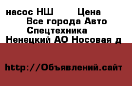 насос НШ 100 › Цена ­ 3 500 - Все города Авто » Спецтехника   . Ненецкий АО,Носовая д.